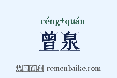 曾泉是什么意思的图片